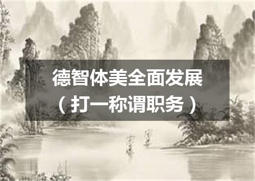 德智体美全面发展（打一称谓职务）