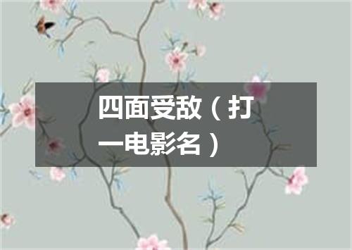 四面受敌（打一电影名）