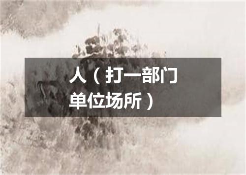 人（打一部门单位场所）
