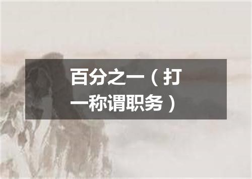 百分之一（打一称谓职务）