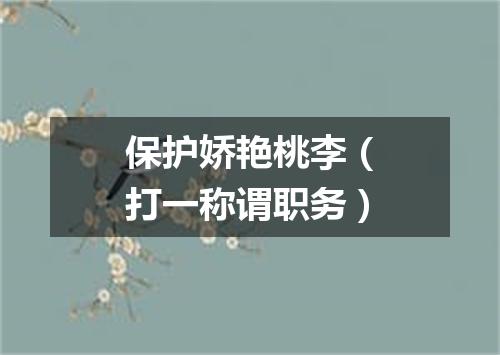 保护娇艳桃李（打一称谓职务）