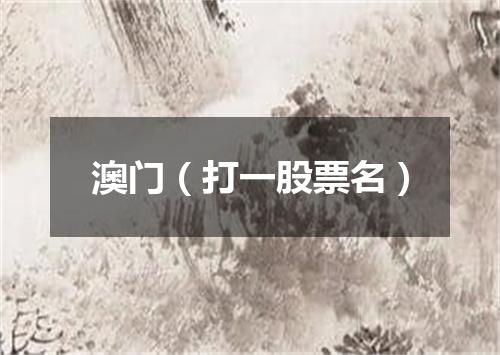 澳门（打一股票名）