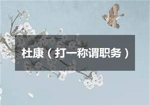 杜康（打一称谓职务）