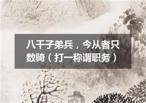 八千子弟兵，今从者只数骑（打一称谓职务）