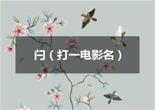 闩（打一电影名）
