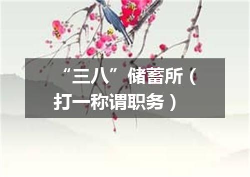 “三八”储蓄所（打一称谓职务）