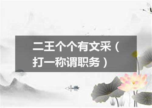 二王个个有文采（打一称谓职务）