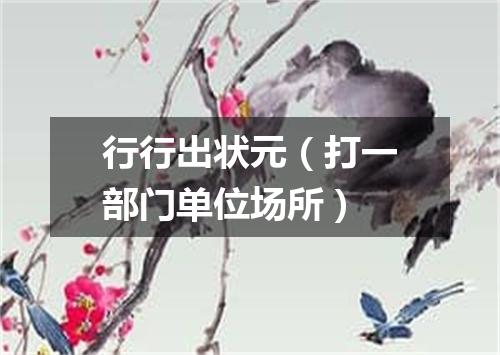 行行出状元（打一部门单位场所）