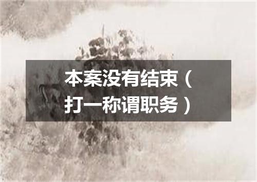 本案没有结束（打一称谓职务）