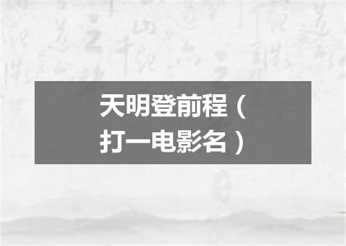 天明登前程（打一电影名）