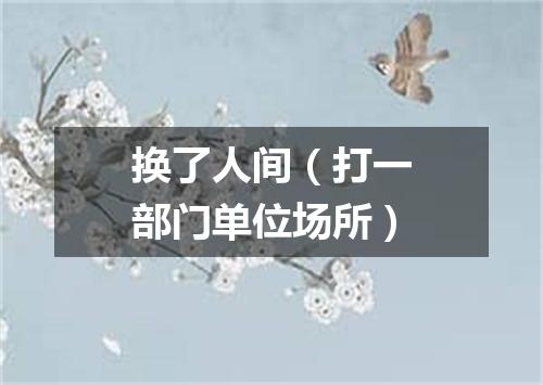 换了人间（打一部门单位场所）