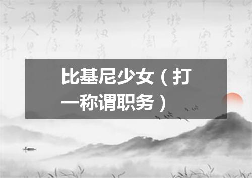 比基尼少女（打一称谓职务）