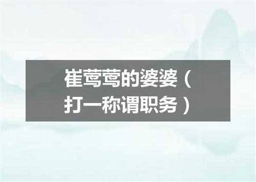 崔莺莺的婆婆（打一称谓职务）