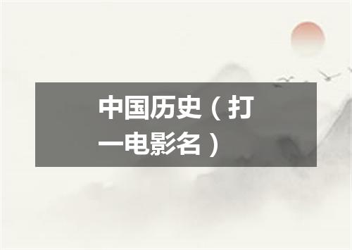 中国历史（打一电影名）