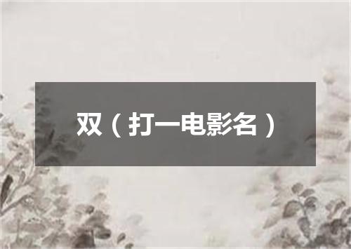 双（打一电影名）