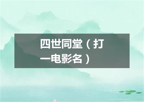 四世同堂（打一电影名）