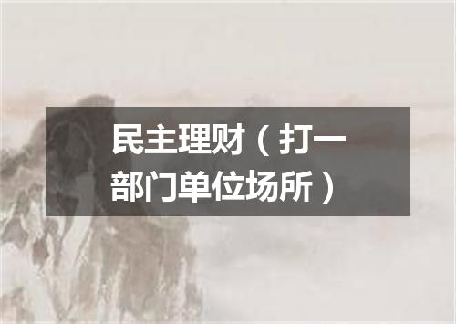 民主理财（打一部门单位场所）