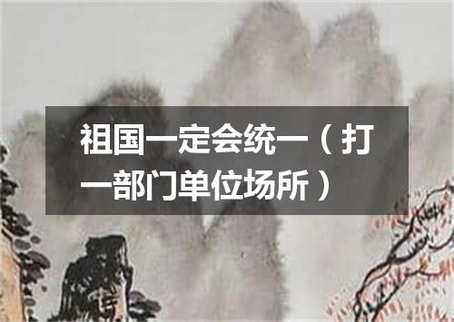 祖国一定会统一（打一部门单位场所）