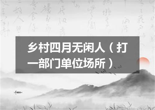 乡村四月无闲人（打一部门单位场所）