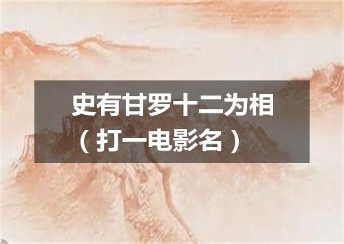 史有甘罗十二为相（打一电影名）