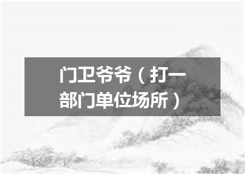 门卫爷爷（打一部门单位场所）