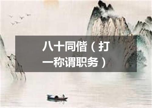八十同偕（打一称谓职务）
