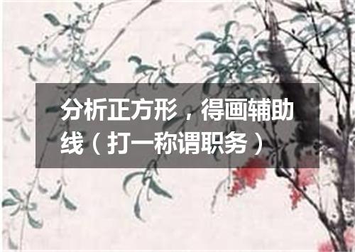分析正方形，得画辅助线（打一称谓职务）