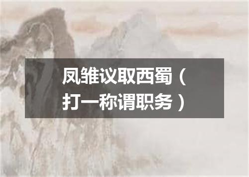 凤雏议取西蜀（打一称谓职务）