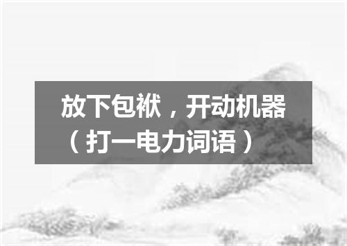 放下包袱，开动机器（打一电力词语）