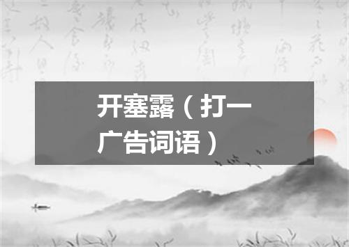 开塞露（打一广告词语）