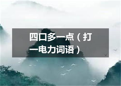 四口多一点（打一电力词语）