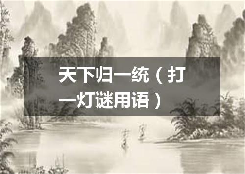 天下归一统（打一灯谜用语）