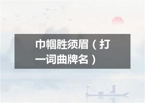 巾帼胜须眉（打一词曲牌名）