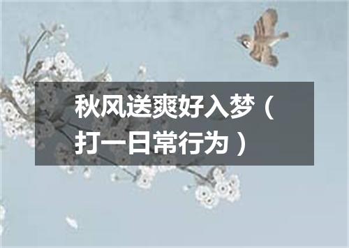 秋风送爽好入梦（打一日常行为）