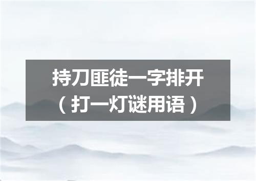 持刀匪徒一字排开（打一灯谜用语）
