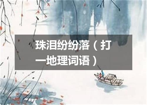 珠泪纷纷落（打一地理词语）