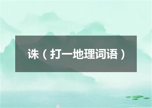 诛（打一地理词语）