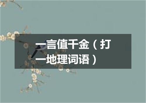 一言值千金（打一地理词语）