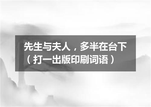 先生与夫人，多半在台下（打一出版印刷词语）