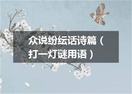 众说纷纭话诗篇（打一灯谜用语）