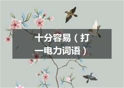 十分容易（打一电力词语）