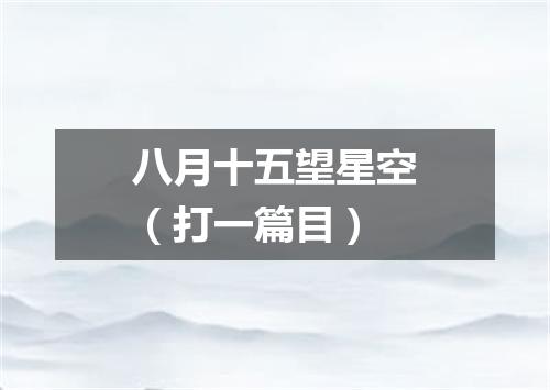 八月十五望星空（打一篇目）