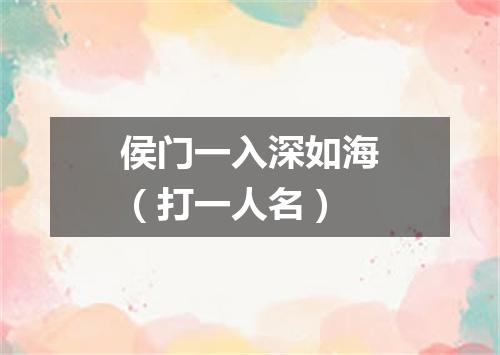 侯门一入深如海（打一人名）