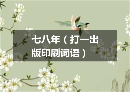 七八年（打一出版印刷词语）