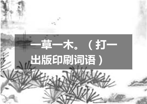 一草一木。（打一出版印刷词语）