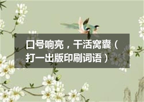口号响亮，干活窝囊（打一出版印刷词语）
