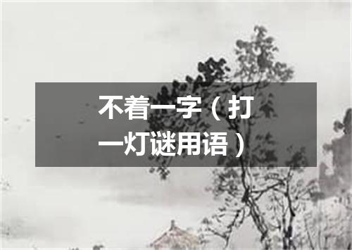 不着一字（打一灯谜用语）