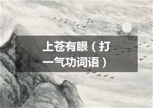 上苍有眼（打一气功词语）