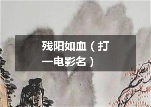 残阳如血（打一电影名）