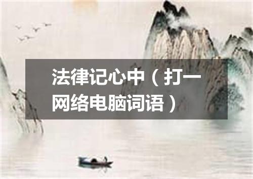 法律记心中（打一网络电脑词语）